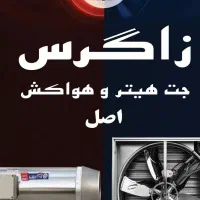 جت هیتر   و    هواکش    زاگرس|ماشینآلات صنعتی|تهران, توحید|دیوار