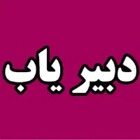 معلم خصوصی ریاضی فیزیک شیمی زبان ابتدایی متوسطه