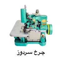 چرخ خیاطی سردوز مدل GN1-6M
