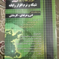 کتاب های کنکور فنی رشته نرم افزار