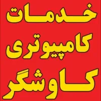 خدمات کامپیوتری  کاوشگر|خدمات رایانهای و موبایل|شیراز, تاچارا|دیوار