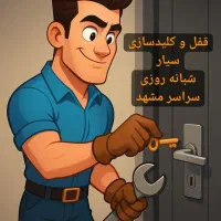 قفل سازی قفلسازی سیار ۲۴ ساعته به‌تمامی نقاط‌مشهد