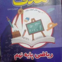 کتاب ریاضی هدف نهم
