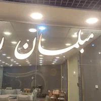 تابلو مبلمان فروشگاه|فروشگاه و مغازه|مشهد, گوهرشاد|دیوار