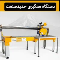 دستگاه سنگبر ی حدیدصنعت،فرزابی،سنگبر،برش سنگ بری