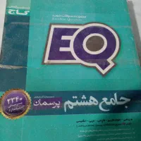 کتاب کار EQ هشتم