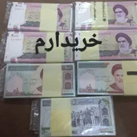 سکه و اسکناس|کلکسیون سکه، تمبر، اسکناس|دزفول, |دیوار
