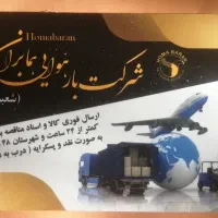 شرکت بار هوایی همابران (سریع رسان)