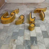 تابلو چلنیوم کلمه آبادی و کلمه امیر|فروشگاه و مغازه|قم, شاه ابراهیم|دیوار