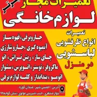 تعمیرات  انواع   لوازم خانگی    لباسشویی  ظرفشویی