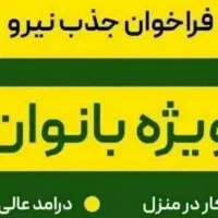 دعوت به همکاری ویژه بانوان