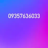 فروش خط ۰۹۳۵ کم کار