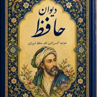 دیوان حافظ