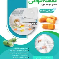 آموزش دستیار داروخانه به صورت تخصصی