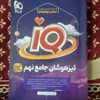 کتاب تیزهوشان جامع نهم