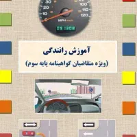 سوالات اصلی آیین نامه پایه ۳