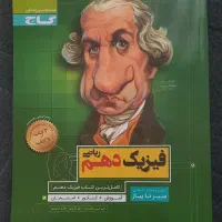 فیزیک دهم ریاضی گاج|کتاب و مجله آموزشی|تهران, فلاح|دیوار