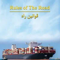 کتاب قوانین راه کاپیتان حسینی