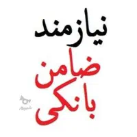 ضامن کارمند