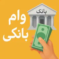 مشاوره وام بانکی. تسهیلات. تامین سرمایه.