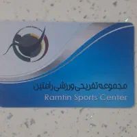 استخر رامتین