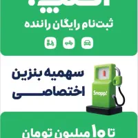 استخدام راننده اسنپ (سواری،وانت،موتور)خانم و آقا