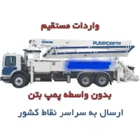 فروش و واردکننده پمپ بتن در ایران
