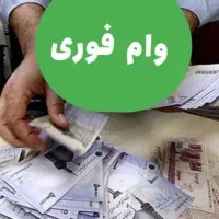 وام برای بازنشسته ها و شاغلین نیروهای مسلح
