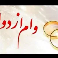 خریدار وام ازدواج