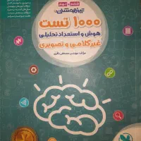 ۱۰۰ تست هوش و استعداد تحلیلی غیر کلامیوتصویری۱۴۰۲
