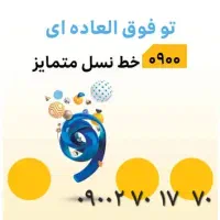 سیمکارت رند و خاص ایرانسل دایمی