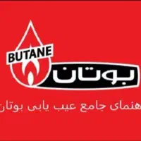 تعمیرات آبگرمکن بوتان درمحل نمایندگی بوتان کل مشهد