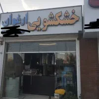 کارگر ساده خشکشویی