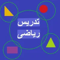 تدریس خصوصی ریاضی در (( فاز ۳ سهند))