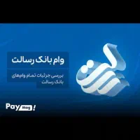 خرید و فروش امتیاز رسالت