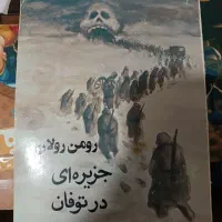 کتاب جزیره ای در توفان