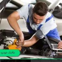 به مکانیک وبرقکار خودرو نیازمندیم