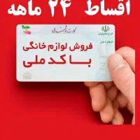 فروش اقساطی لوازم خانگی با کارت ملی