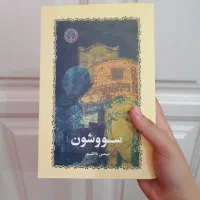 کتاب های سال بلوا و سووشون و سمفونی مردگان...|کتاب و مجله ادبی|مشهد, استاد یوسفی (شهرک غرب)|دیوار