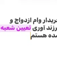 وام ازدواج و فرزند آوری خر.یدا.رم