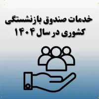 فرهنگیان و بازنشستگان کشوری