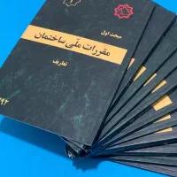 خلاصه جامع مقررات ۲۳ گانه ملی ساختمان