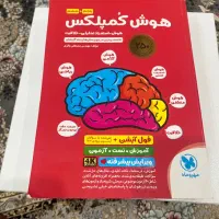 فروش کتاب هوش کمپلکس پنجم و ششم مهروماه ۴۰۵