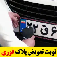 نوبت تعویض پلاک فوری
