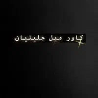 کاور مبل جلیلیان