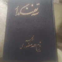 مجموعه 10جلدی3تفنگدار