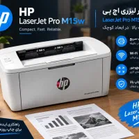 پرینتر لیزر جت اچ پی M15