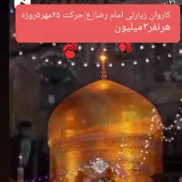 کاروان زیارتی مشهدمقدس