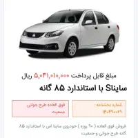 حواله ساینااس