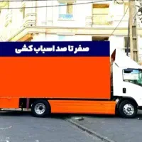 باربری عظیمیه مهرشهر باغستان گلشهرظربف بارکرج۴۰٪